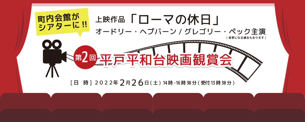 第2回 映画鑑賞会のお知らせ 平戸平和台地区社会福祉協議会 第2回 映画鑑賞会のお知らせ 平戸平和台地区社会福祉協議会
